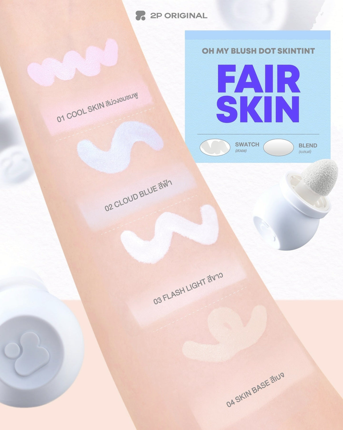 2p oh my blush dot skin tint 調色胭脂
