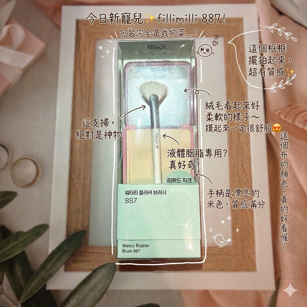 Fillimilli 887 液體胭脂掃