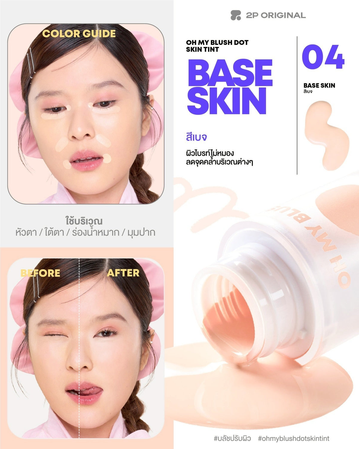 2p oh my blush dot skin tint 調色胭脂