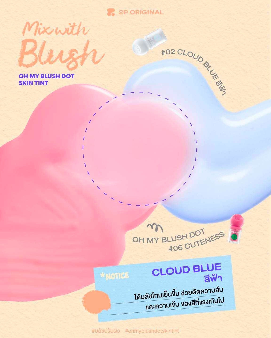 2p oh my blush dot skin tint 調色胭脂
