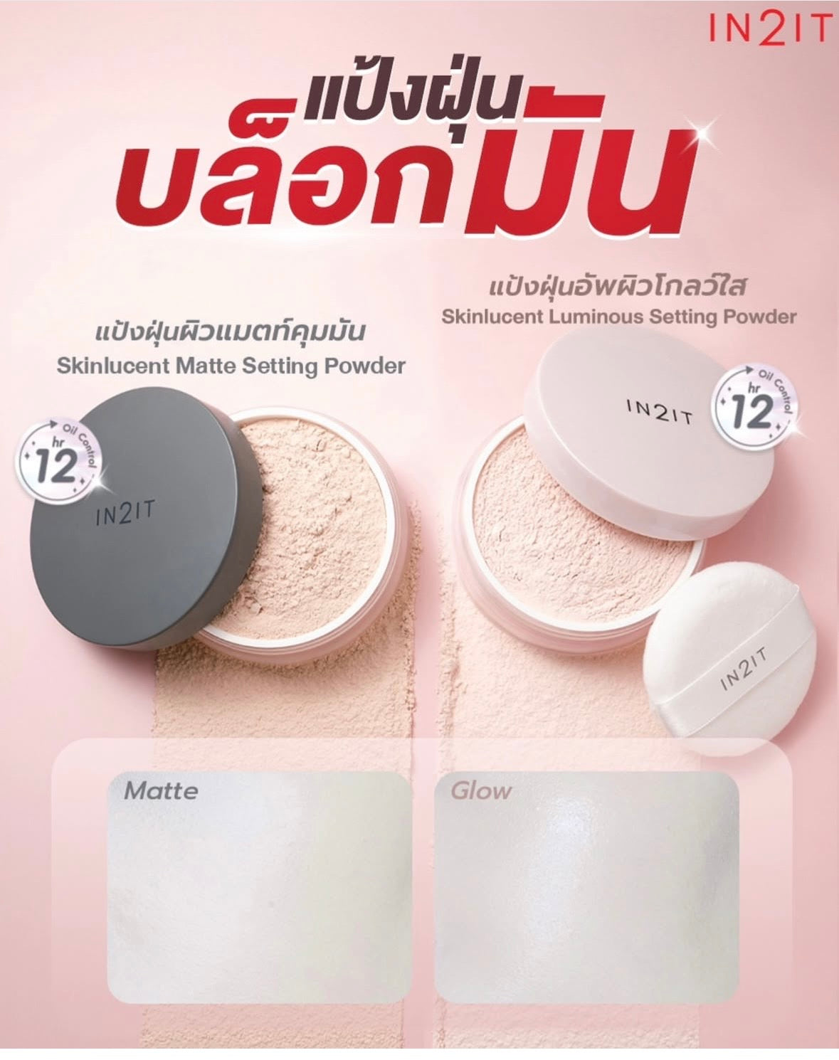 In2it Skinlucent Setting Powder 碎粉