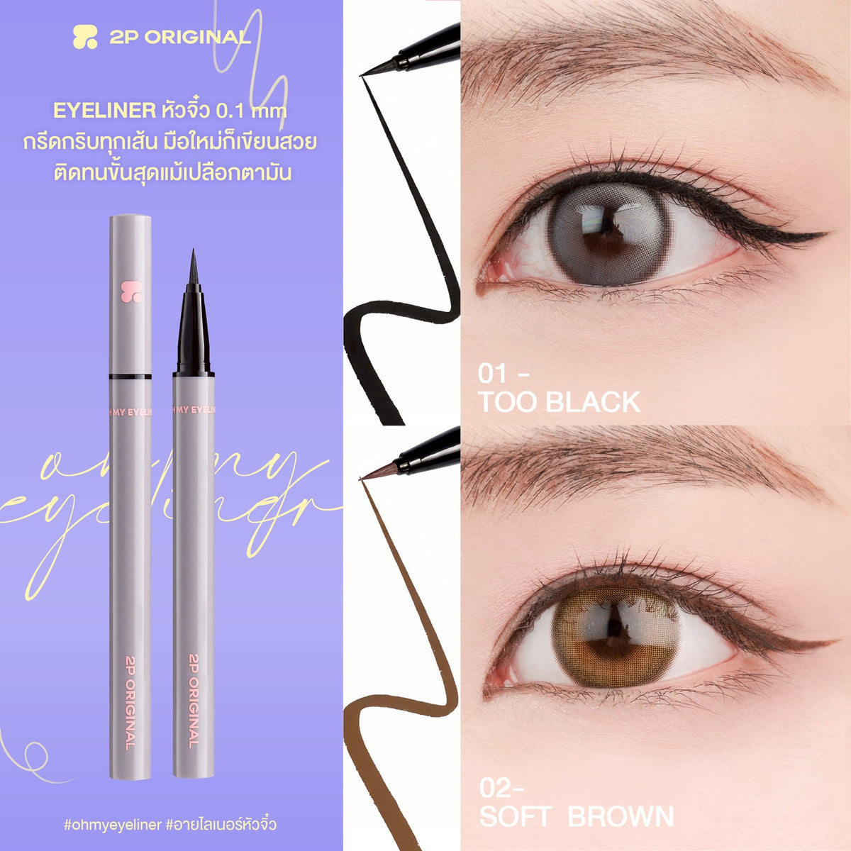 2p original oh my eyeliner