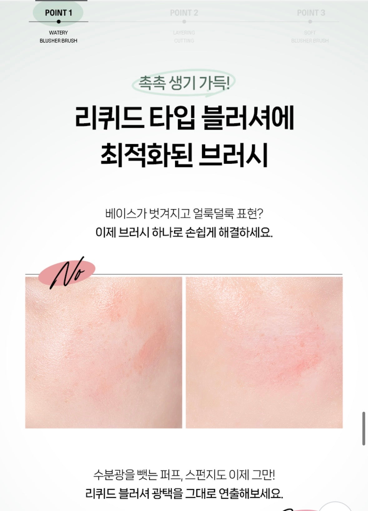 Fillimilli 887 液體胭脂掃