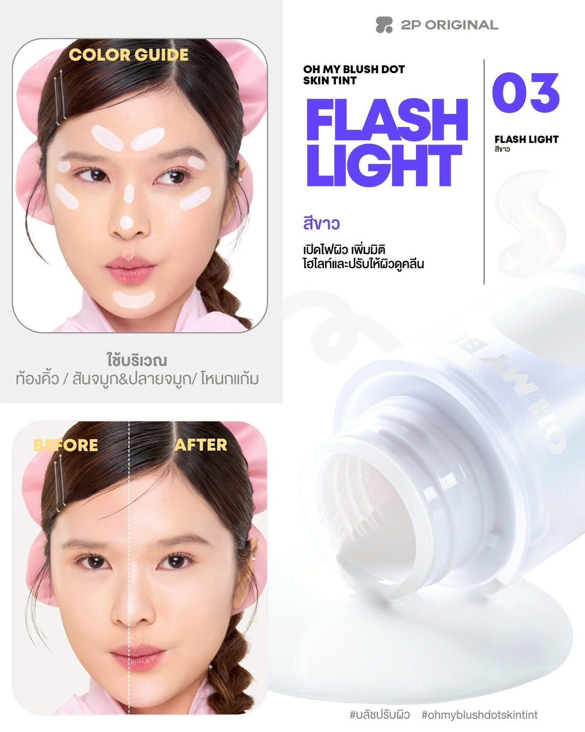 2p oh my blush dot skin tint 調色胭脂