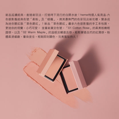 Heme 單色胭脂