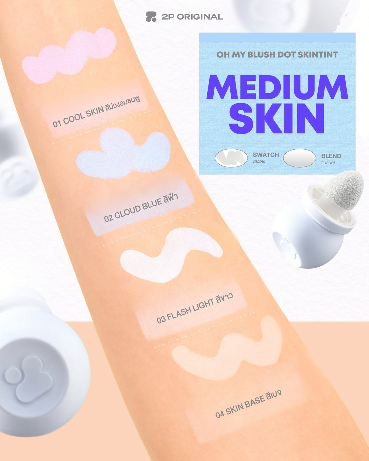 2p oh my blush dot skin tint 調色胭脂