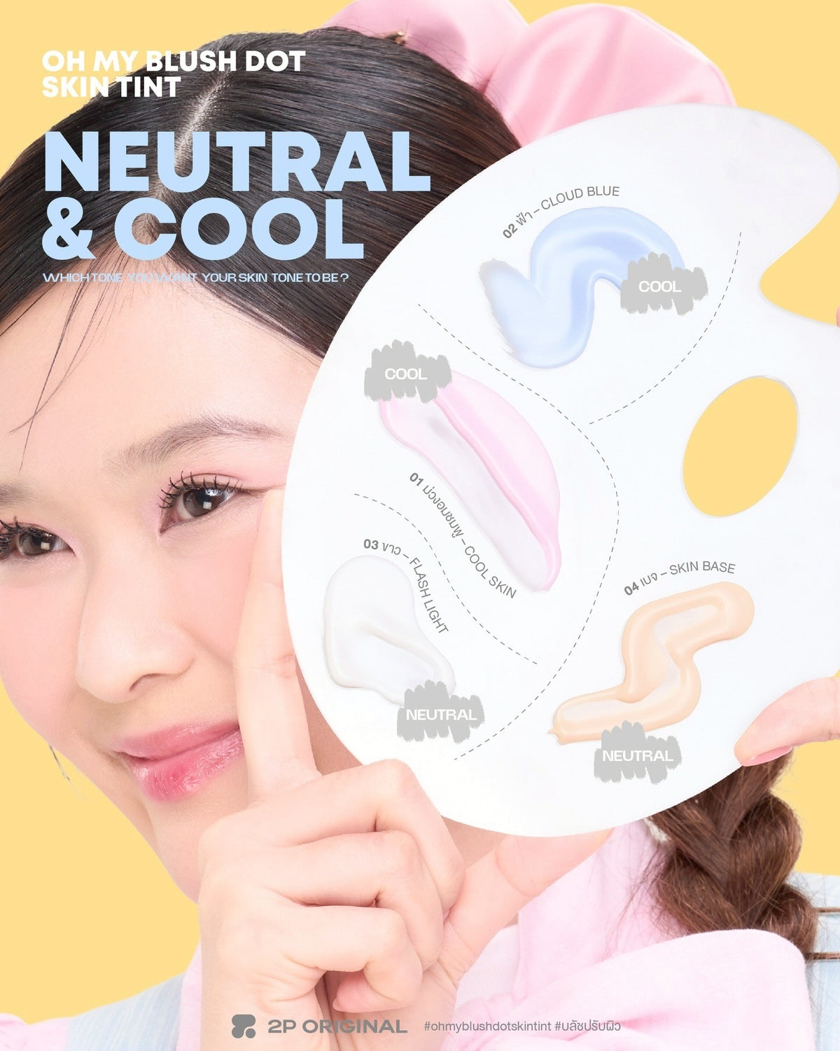 2p oh my blush dot skin tint 調色胭脂