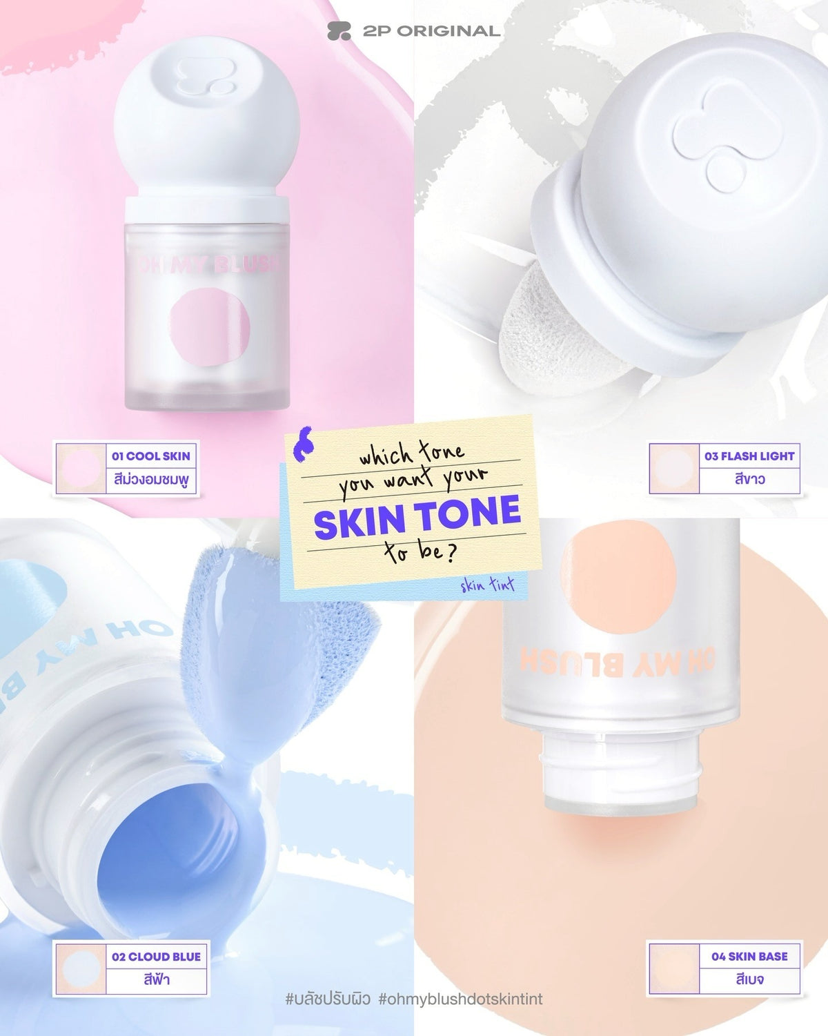 2p oh my blush dot skin tint 調色胭脂