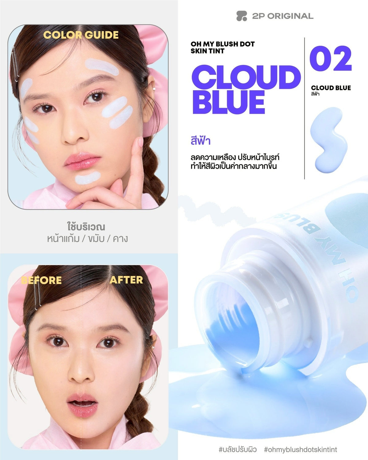 2p oh my blush dot skin tint 調色胭脂