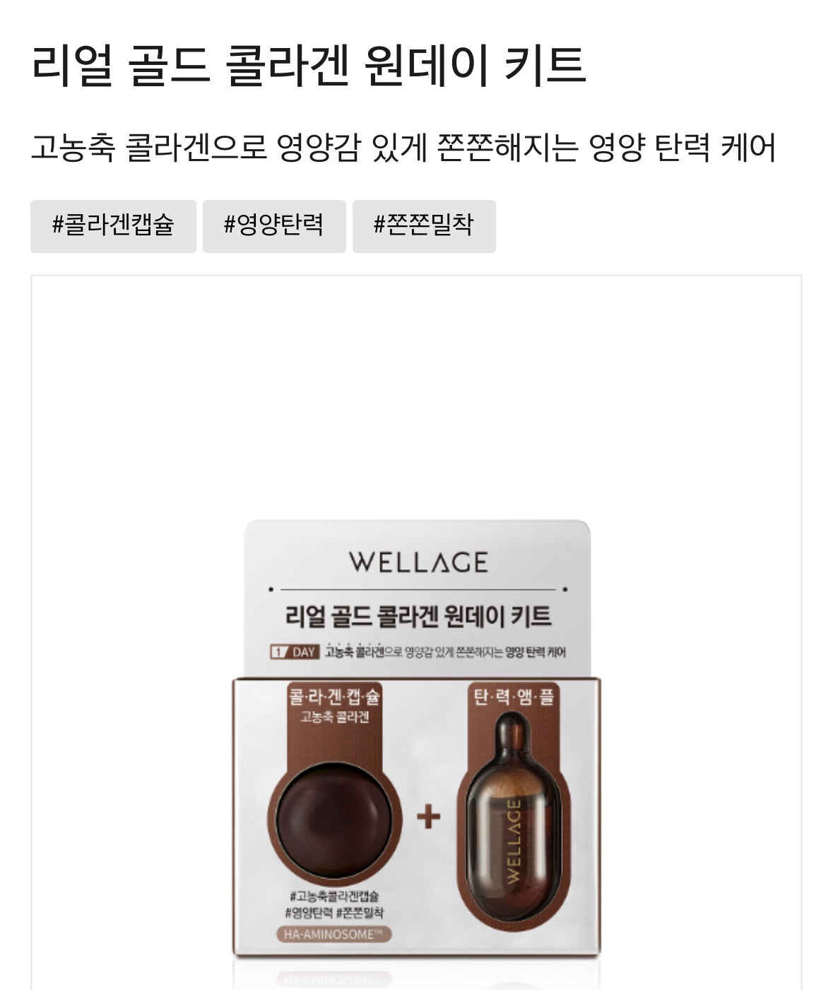 Wellage 高濃度水光保濕急救精華膠囊