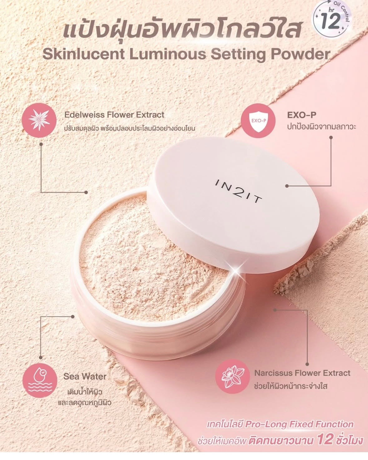 In2it Skinlucent Setting Powder 碎粉