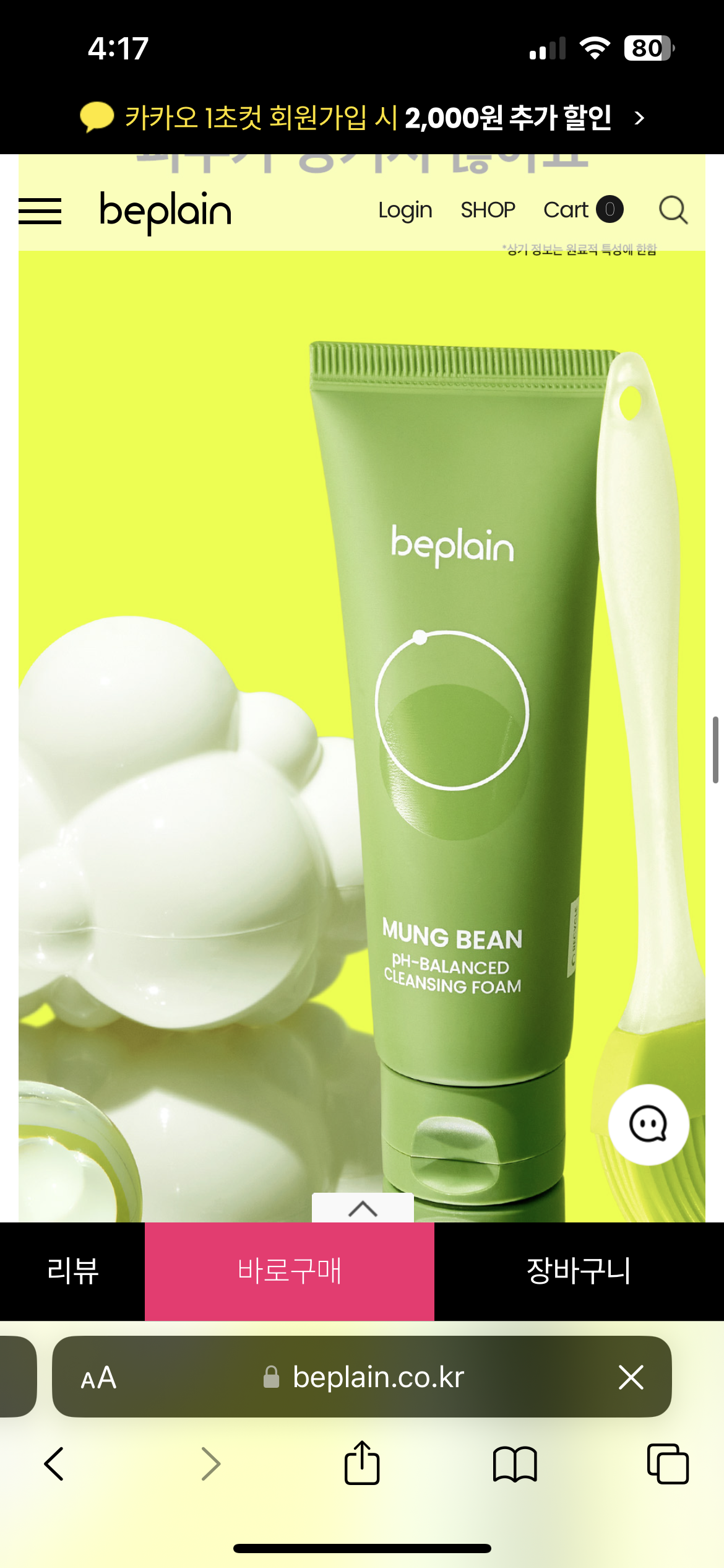 Beplain綠豆洗面奶