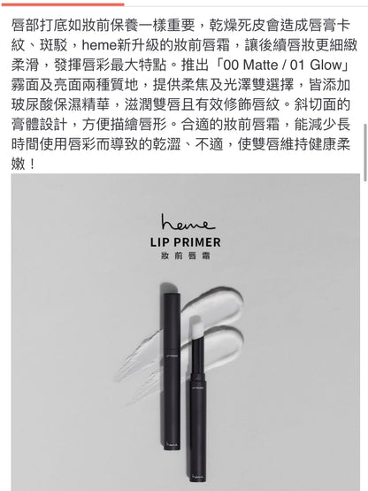 Heme 新升級的妝前唇霜