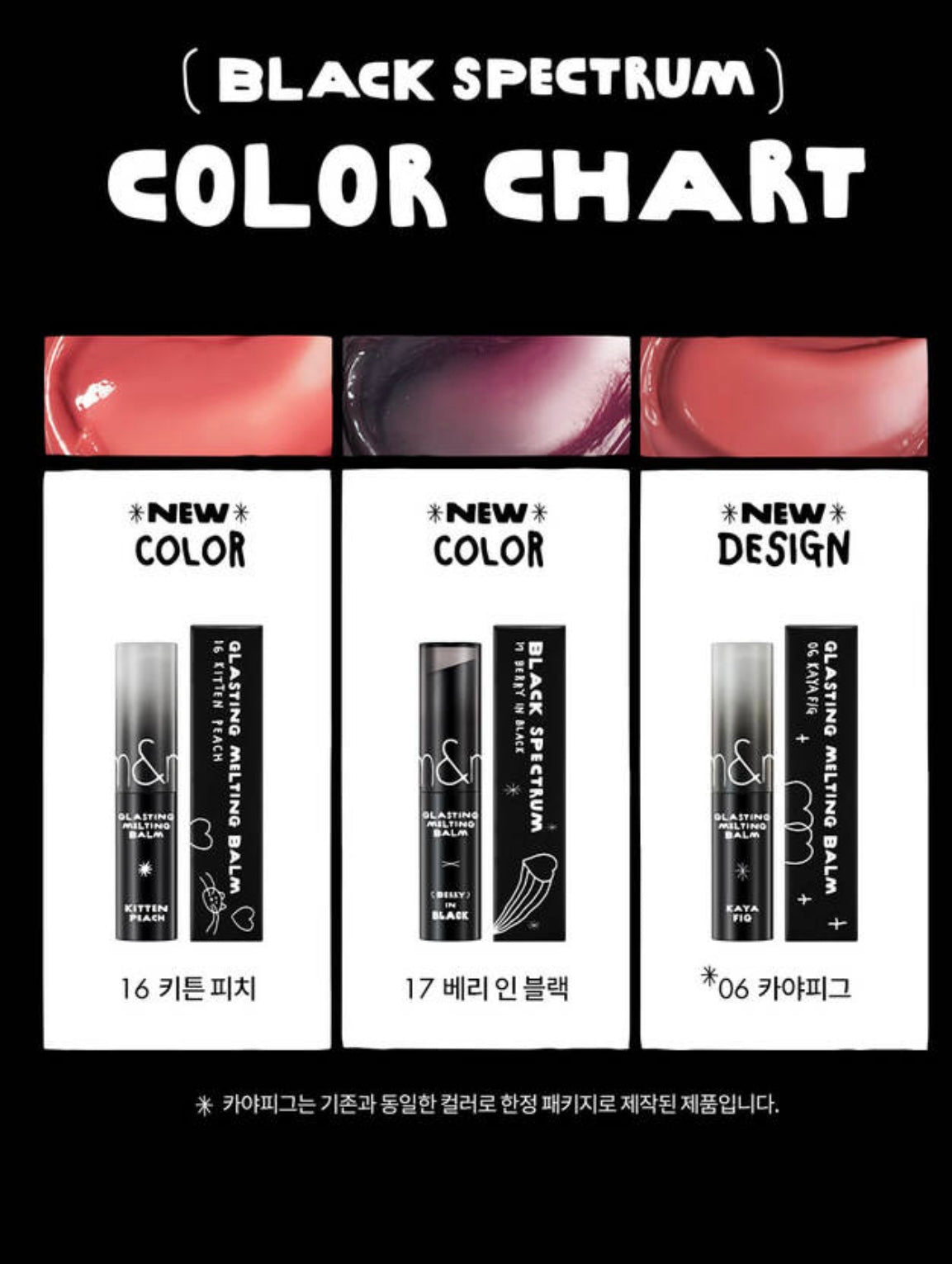 Romand x Inapsquare Glasting Melting Balm 系列
