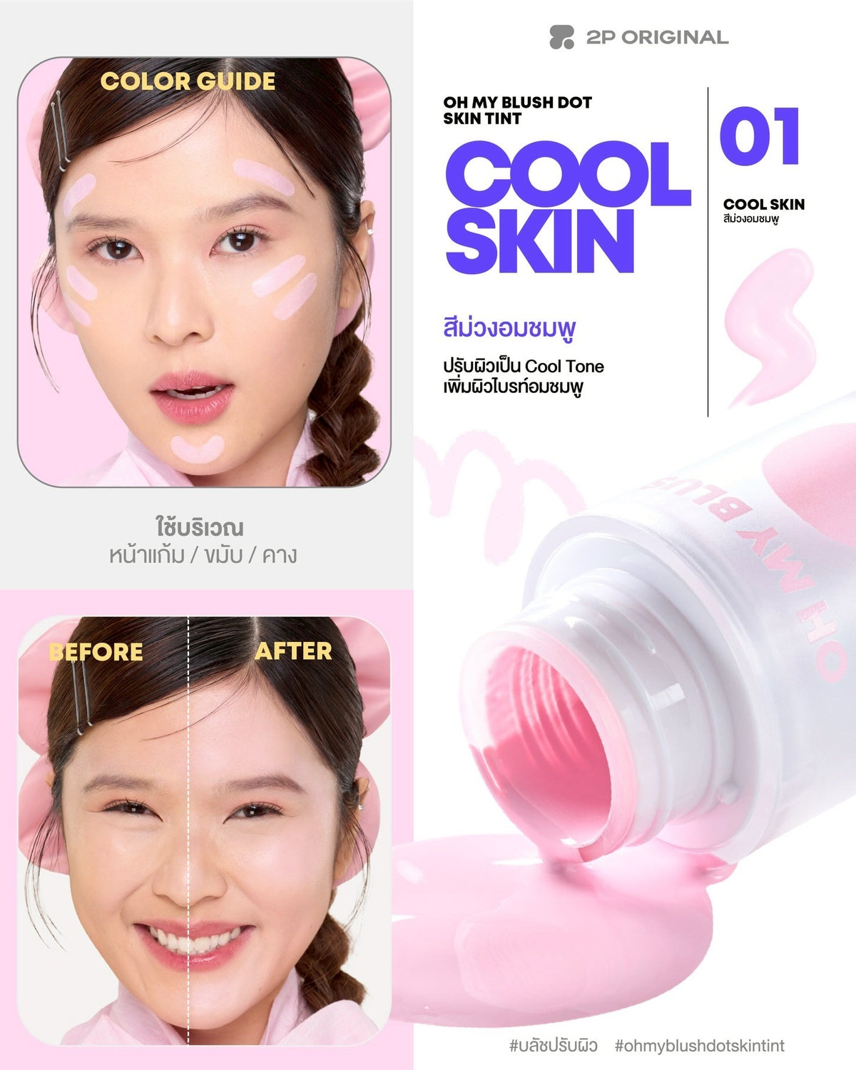 2p oh my blush dot skin tint 調色胭脂