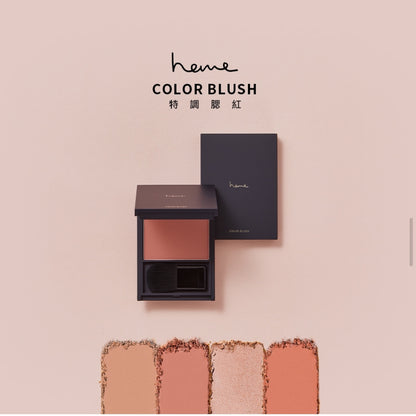 Heme 特調腮紅 color blush