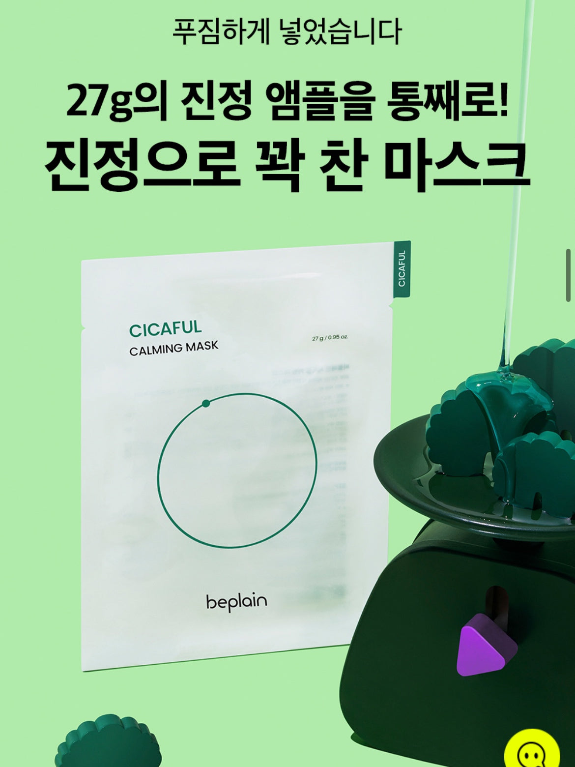 Beplain積雪草鎮靜面膜 cicaful calming mask
