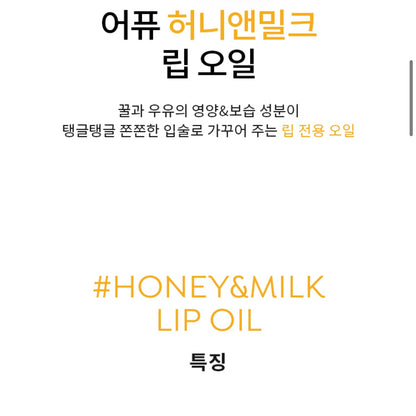 Apieu honey & milk lip oil 蜂蜜唇油