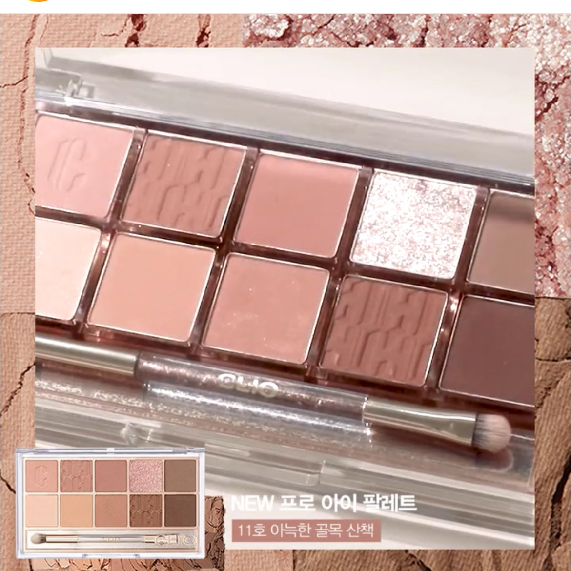 Clio pro eye palette 10 色眼影