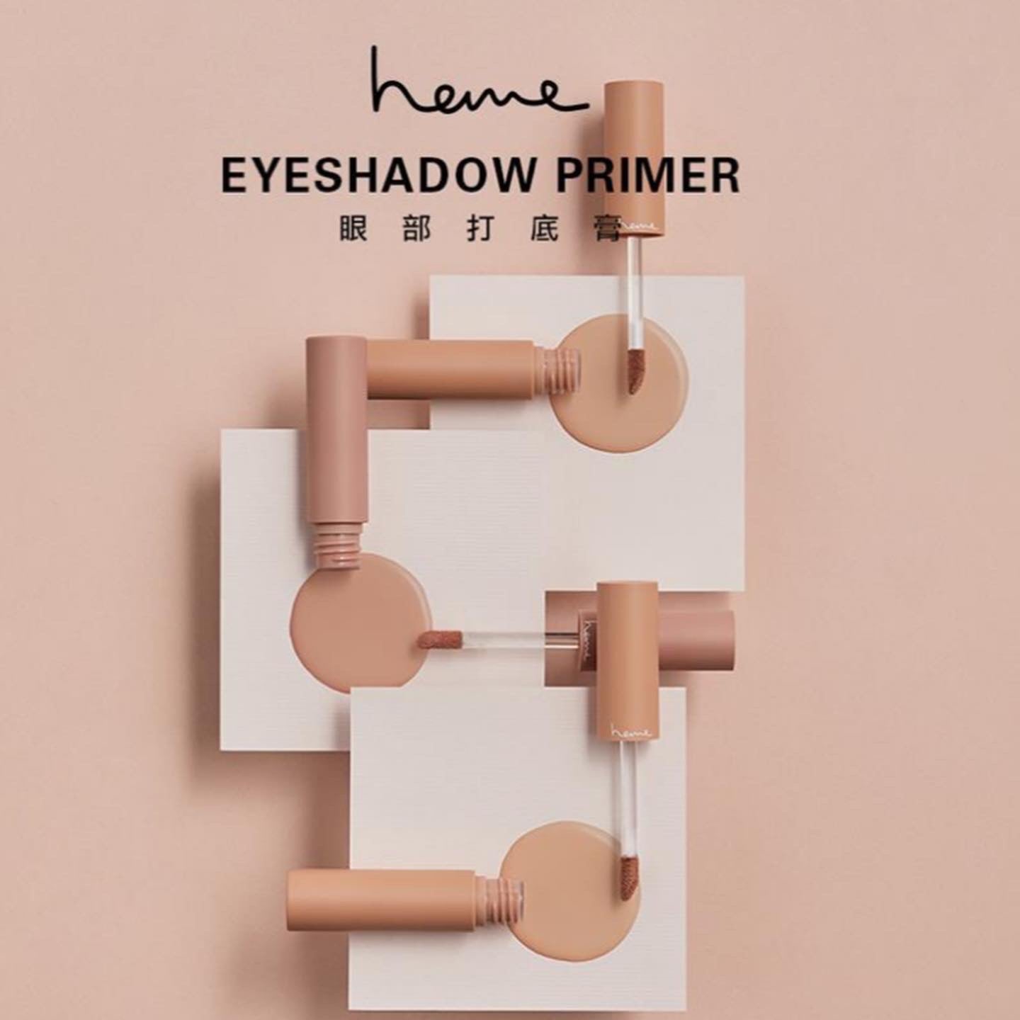 Heme 眼部打底膏 Eyeshadow Primer