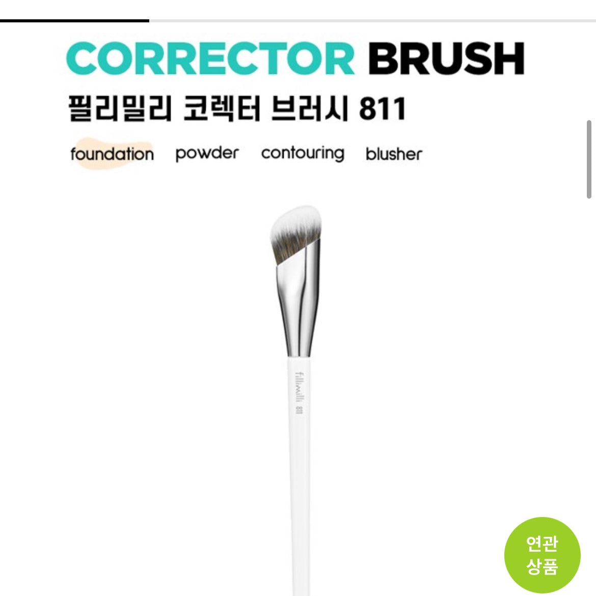 Fillimilli 811 Corrector brush 斜角遮瑕掃