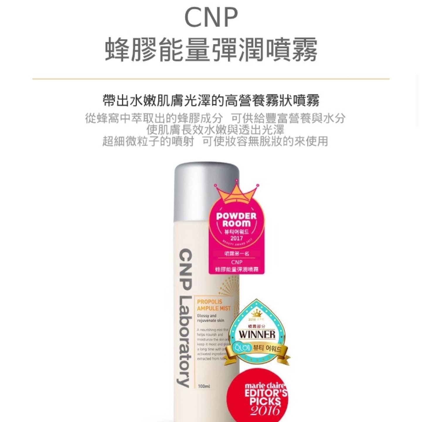 Cnp蜂膠保濕噴霧