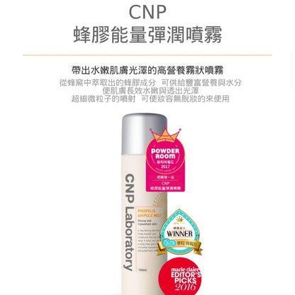 Cnp蜂膠保濕噴霧