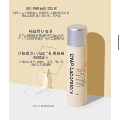 Cnp蜂膠保濕噴霧